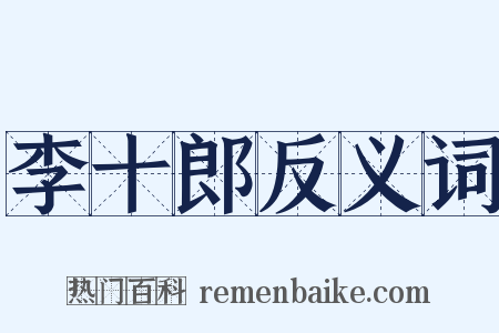 李十郎反义词是什么意思的图片